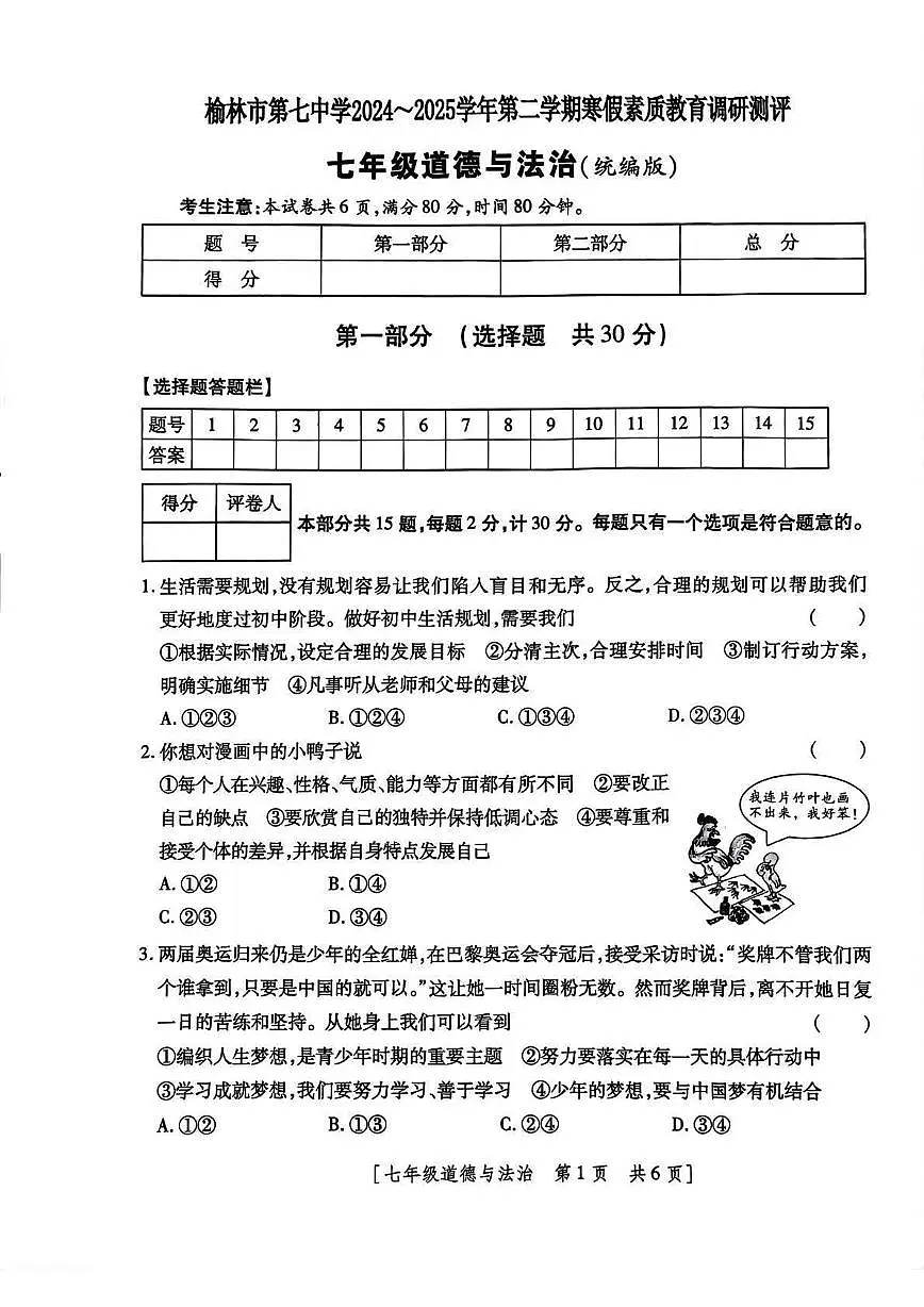 陕西省榆林市榆阳区2024-2025学年七年级下学期开学 道德与法治试题(PDF版)第1页