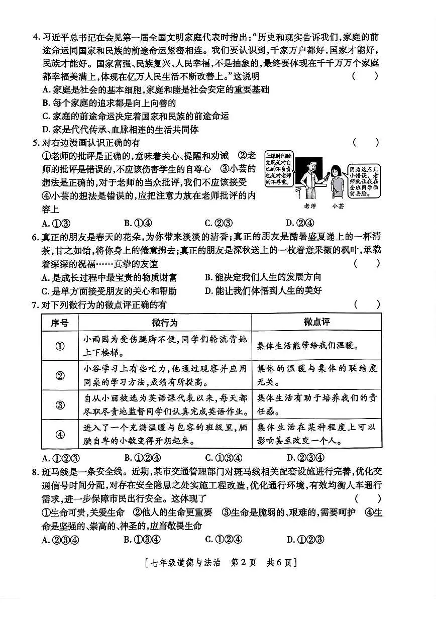 陕西省榆林市榆阳区2024-2025学年七年级下学期开学 道德与法治试题(PDF版)第2页