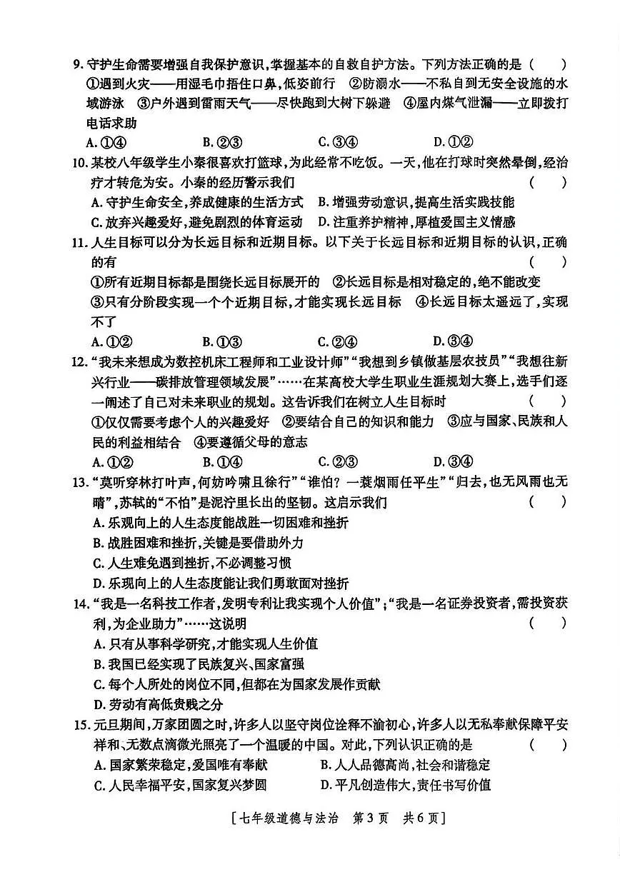 陕西省榆林市榆阳区2024-2025学年七年级下学期开学 道德与法治试题(PDF版)第3页