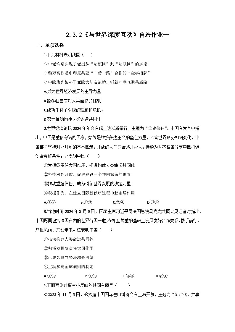 【公開課】新統(tǒng)編版初中道法9下2.3.2《與世界深度互動》自選作業(yè)一第1頁