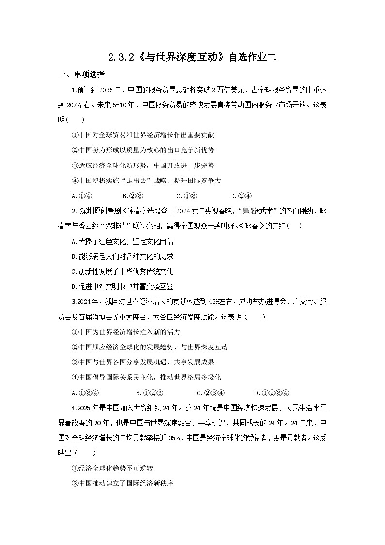 【公開課】新統(tǒng)編版初中道法9下2.3.2《與世界深度互動》自選作業(yè)二第1頁
