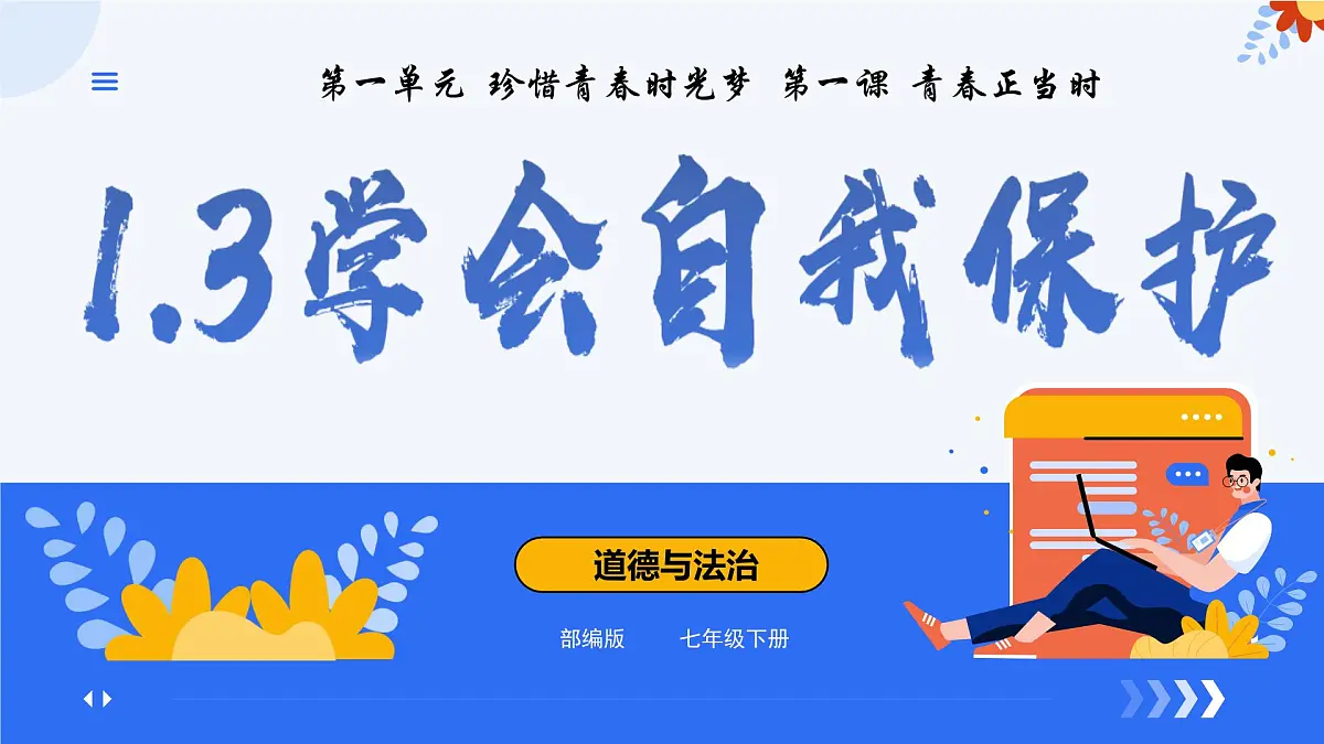 1.3 学会自我保护 课件 -2024-2025学年七年级道德与法治下册 (统编版2024)第1页