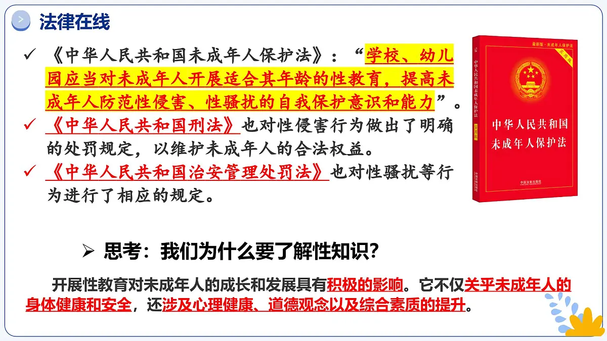 1.3 学会自我保护 课件 -2024-2025学年七年级道德与法治下册 (统编版2024)第5页