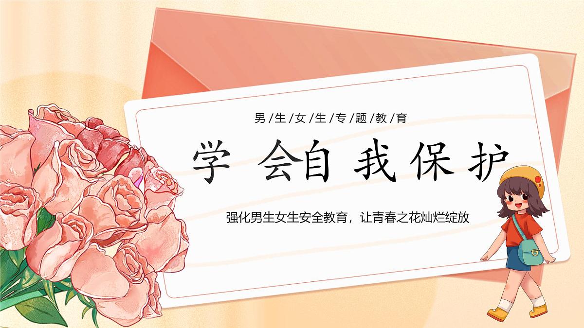 1.3学会自我保护 课件 -2024-2025学年七年级道德与法治下册 (统编版2024)第4页