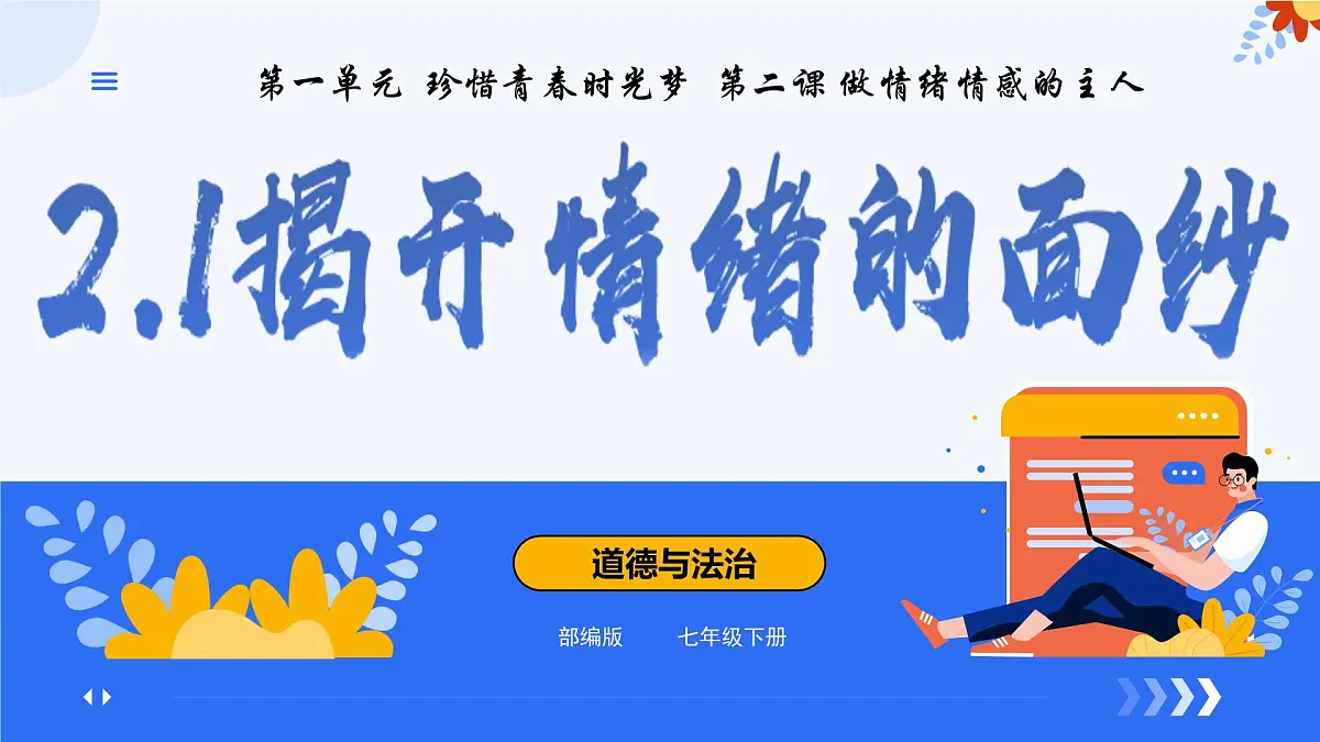 2.1揭开情绪的面纱 课件 -2024-2025学年七年级道德与法治下册 (统编版2024)第1页