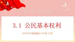 人教版八年級(jí)道德與法治下冊(cè)3.1公民基本權(quán)利（課件+視頻素材）