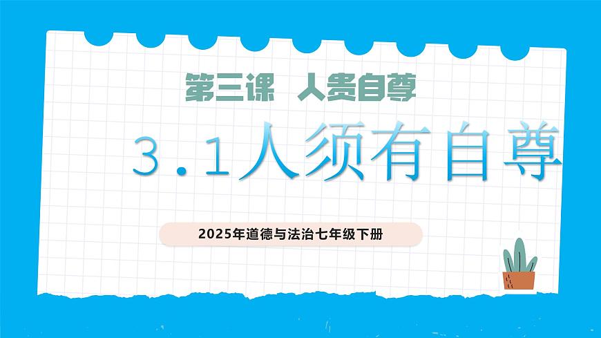 3.1人須有自尊-課件第1頁