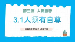 部編版道德與法治七下3.1人須有自尊（教學(xué)課件+教學(xué)設(shè)計）