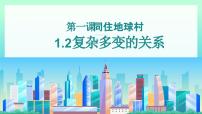 政治 (道德与法治)人教版（2024）第一单元 我们共同的世界第一课 同住地球村复杂多变的关系课文内容ppt课件