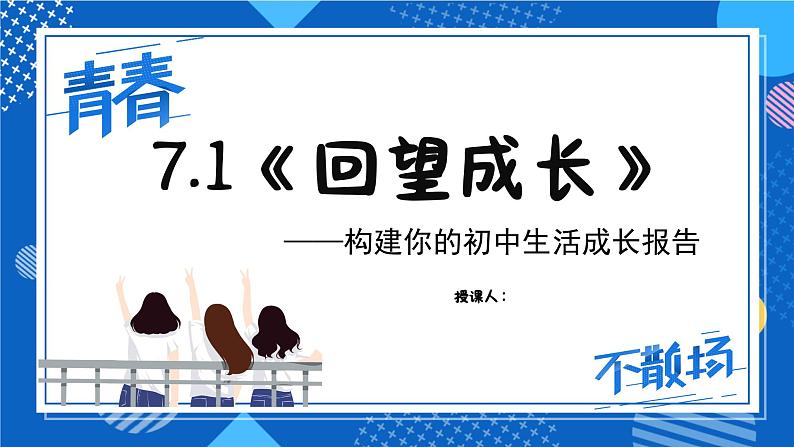 7.1《回望成长》课件 - 2024-2025学年统编版道德与法治九年级下册第2页