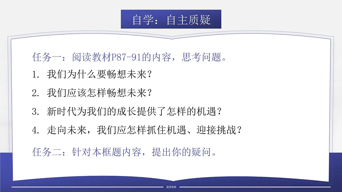 7.2《走向未来》课件 -2024-2025学年统编版道德与法治九年级下册第3页