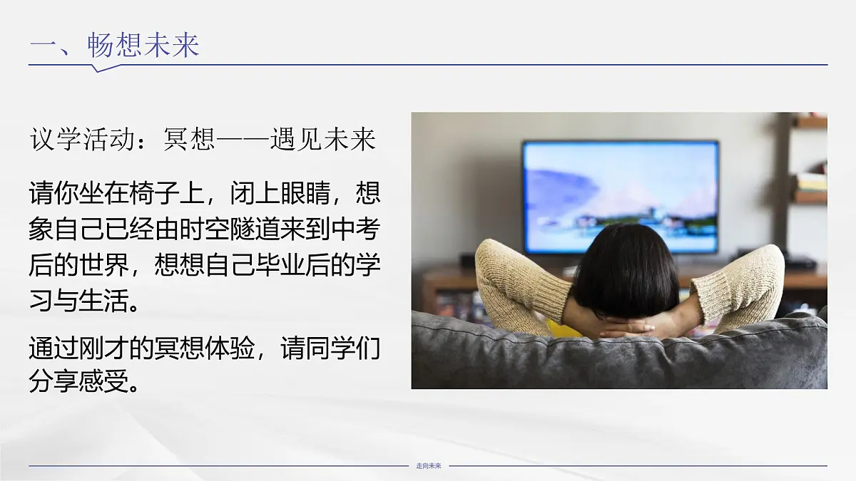 7.2《走向未来》课件 -2024-2025学年统编版道德与法治九年级下册第6页