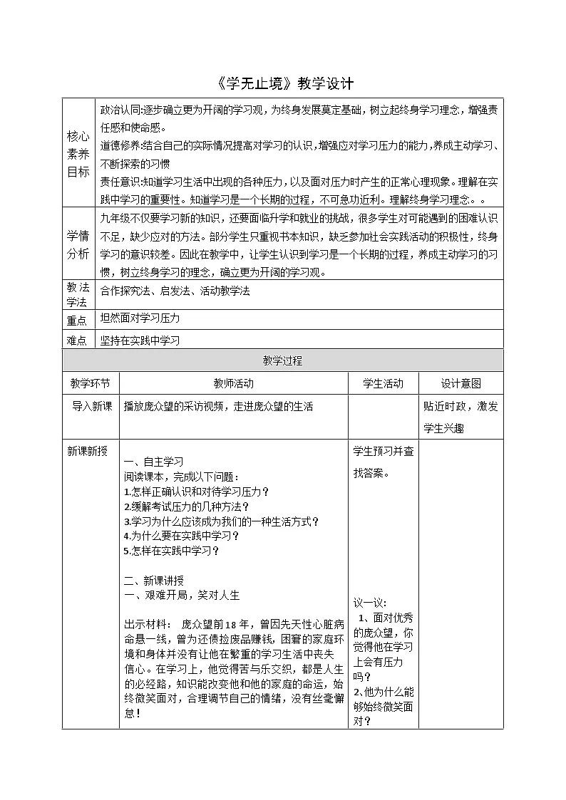 6.1《学无止境》教案_ -2024-2025学年统编版道德与法治九年级下册第1页