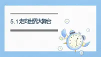 初中政治 (道德与法治)人教版（2024）九年级下册走向世界的大舞台背景图ppt课件