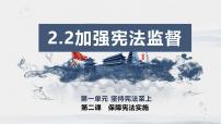 初中人教版（2024）加强宪法监督示范课课件ppt