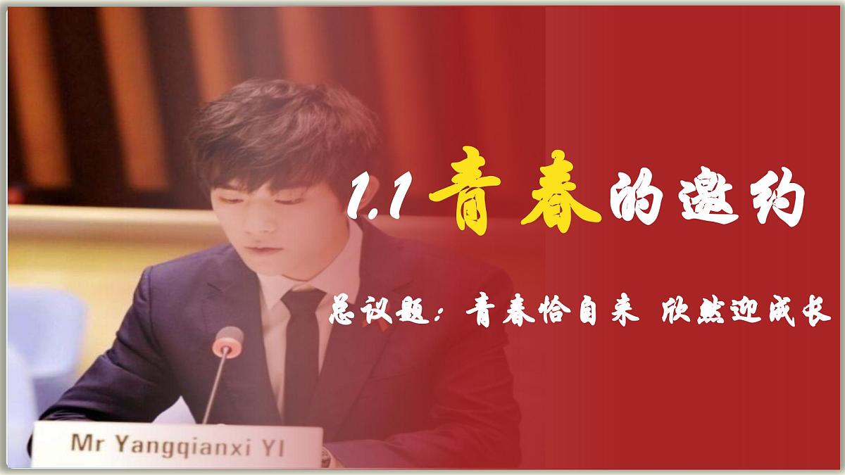 1.1 青春的邀约 (课件) 2024-2025学年统编版道德与法治七年级下册第1页