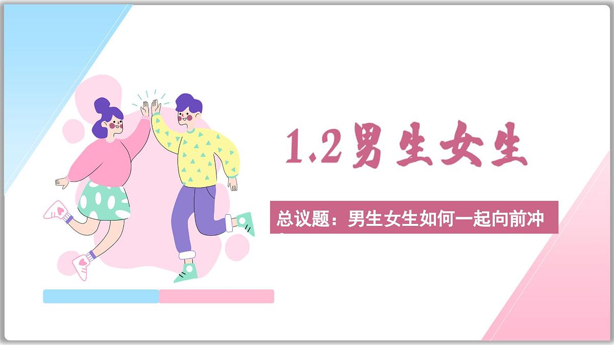 1.2男生女生(课件) 2024-2025学年统编版道德与法治七年级下册第1页