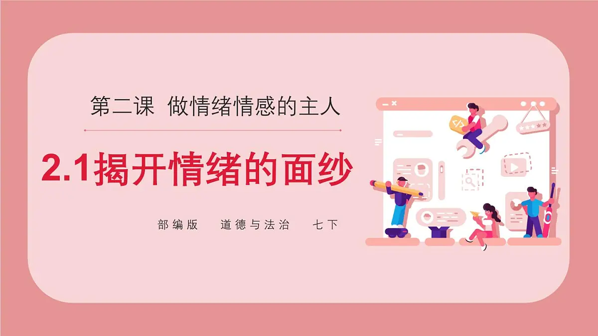 2.1揭开情绪的面纱 课件 2024-2025学年统编版道德与法治七年级下册第1页