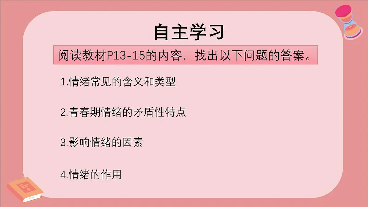 2.1揭开情绪的面纱 课件 2024-2025学年统编版道德与法治七年级下册第3页