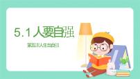 初中政治 (道德與法治)人教版（2024）七年級(jí)下冊(cè)（2024）人要自強(qiáng)課文課件ppt