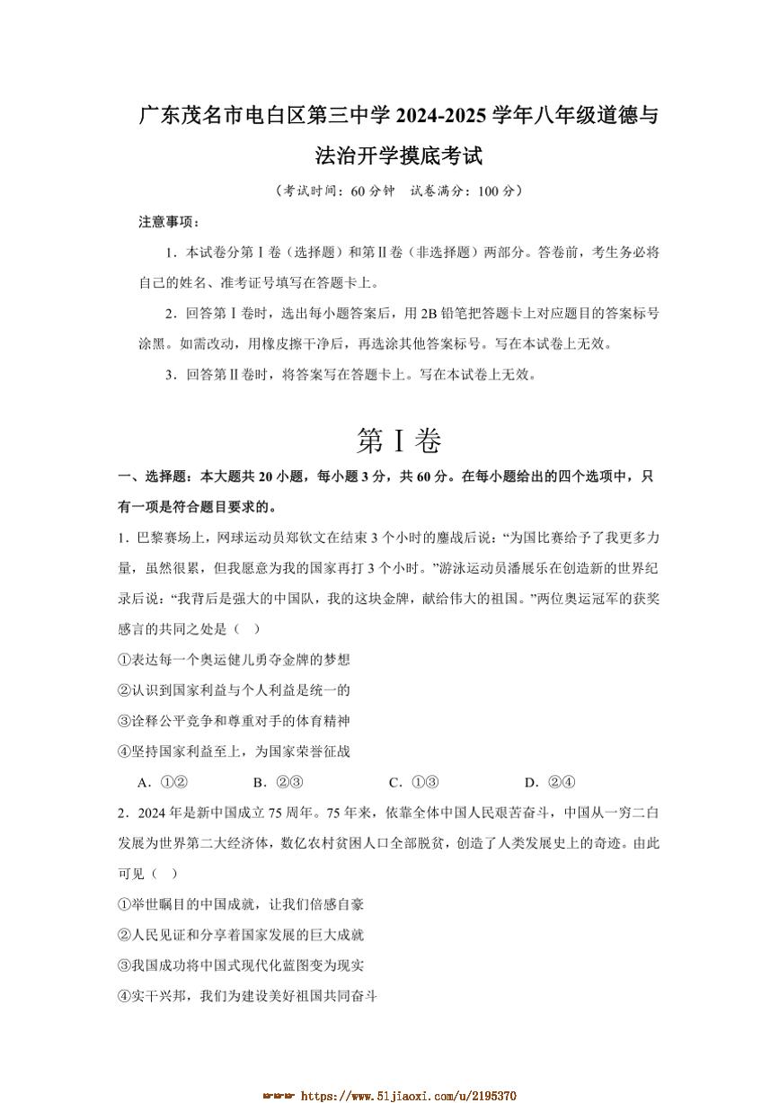 2024～2025学年广东省茂名市电白区第三中学八年级下开学摸底考试政治试卷(含答案)