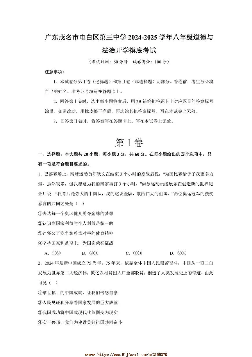 2024~2025学年广东省茂名市电白区第三中学八年级下开学摸底考试政治试卷(含答案)第1页