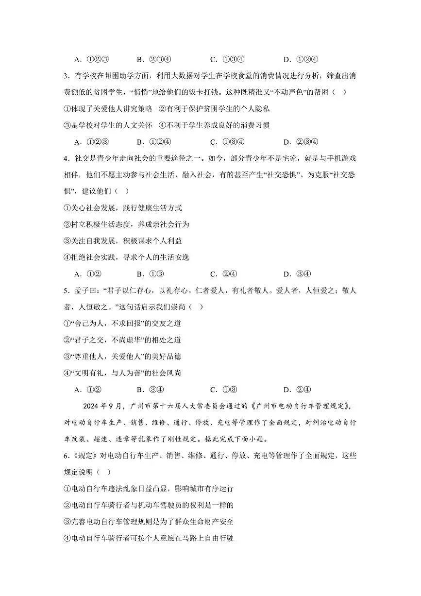 2024~2025学年广东省茂名市电白区第三中学八年级下开学摸底考试政治试卷(含答案)第2页