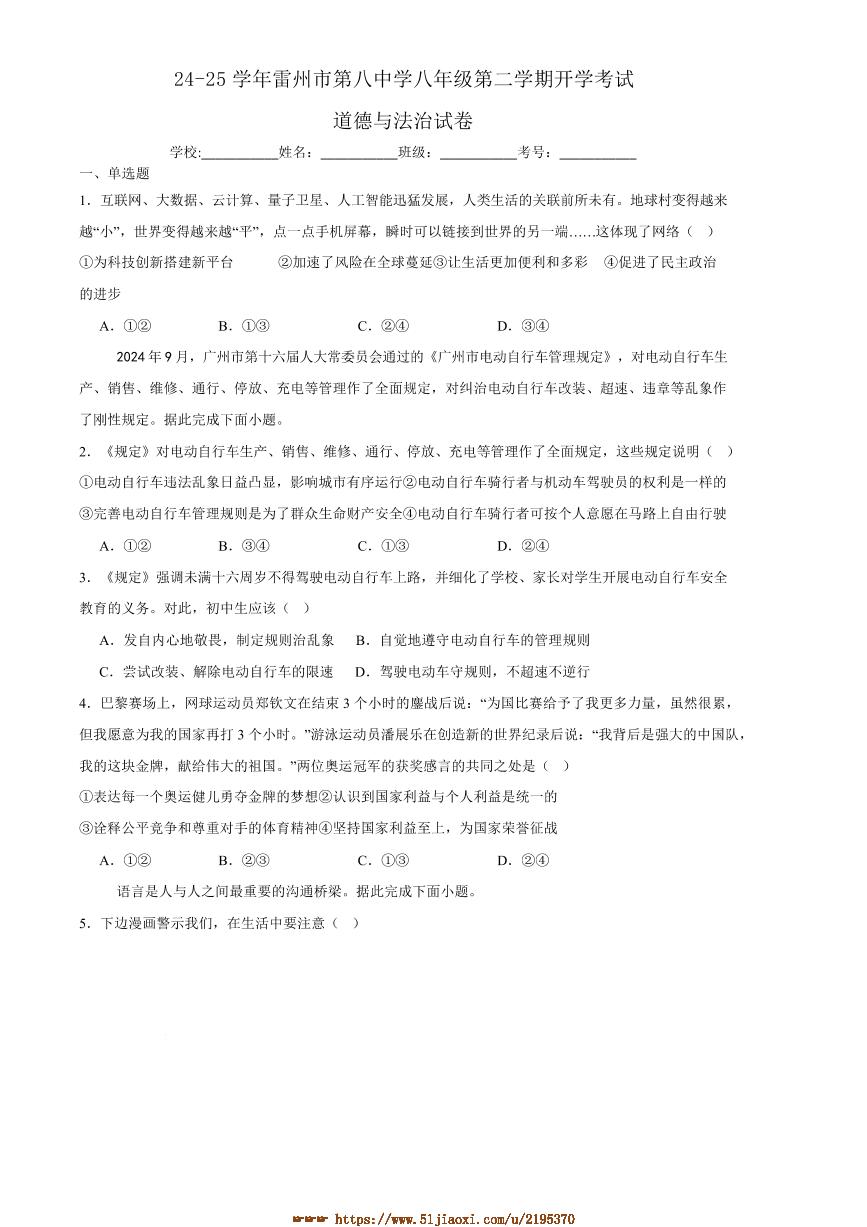 2024～2025学年广东省湛江市雷州市第八中学八年级下开学政治试卷(含答案)