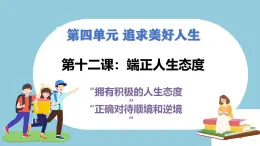 第十二課 端正人生態(tài)度 - 初中道德與法治六年級全冊 同步教學(xué)課件+教學(xué)設(shè)計+同步練習(xí)（人教版五四制2024）