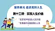 第十三课 实现人生价值 - 初中道德与法治六年级全册 同步教学課件+教学设计+同步練習（人教版五四制2024）