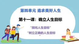 第十一課 確立人生目標(biāo) - 初中道德與法治六年級全冊 同步教學(xué)課件+教學(xué)設(shè)計+同步練習(xí)（人教版五四制2024）
