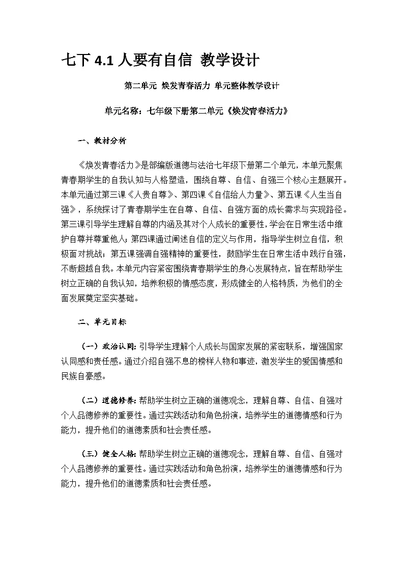 2024--2025学年度第二学期初中道德与法治七年级下册 第二单元 4.1人要有自信 教学设计第1页