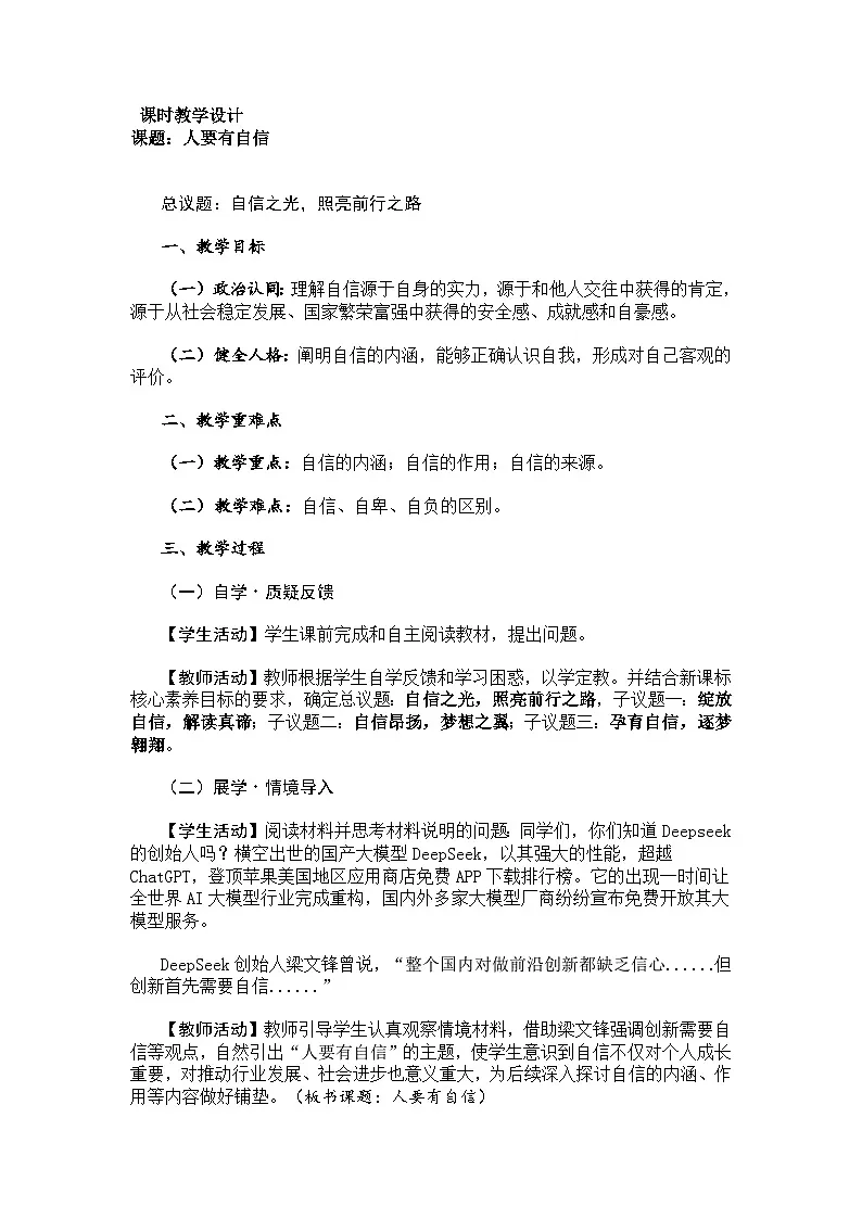 2024--2025学年度第二学期初中道德与法治七年级下册 第二单元 4.1人要有自信 教学设计第3页