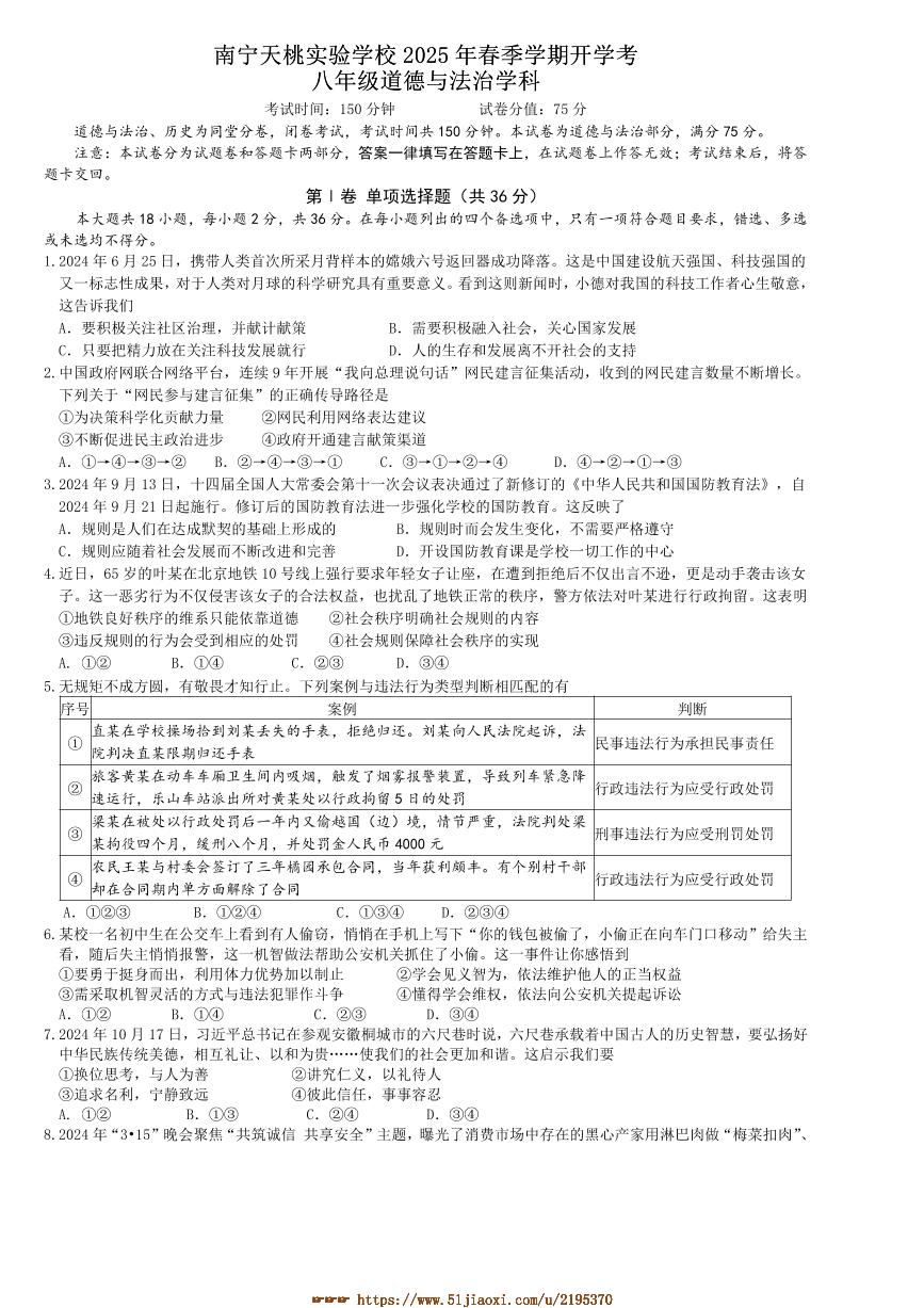 2024～2025学年广西壮族自治区南宁市天桃实验学校八年级下开学政治试卷(含答案)