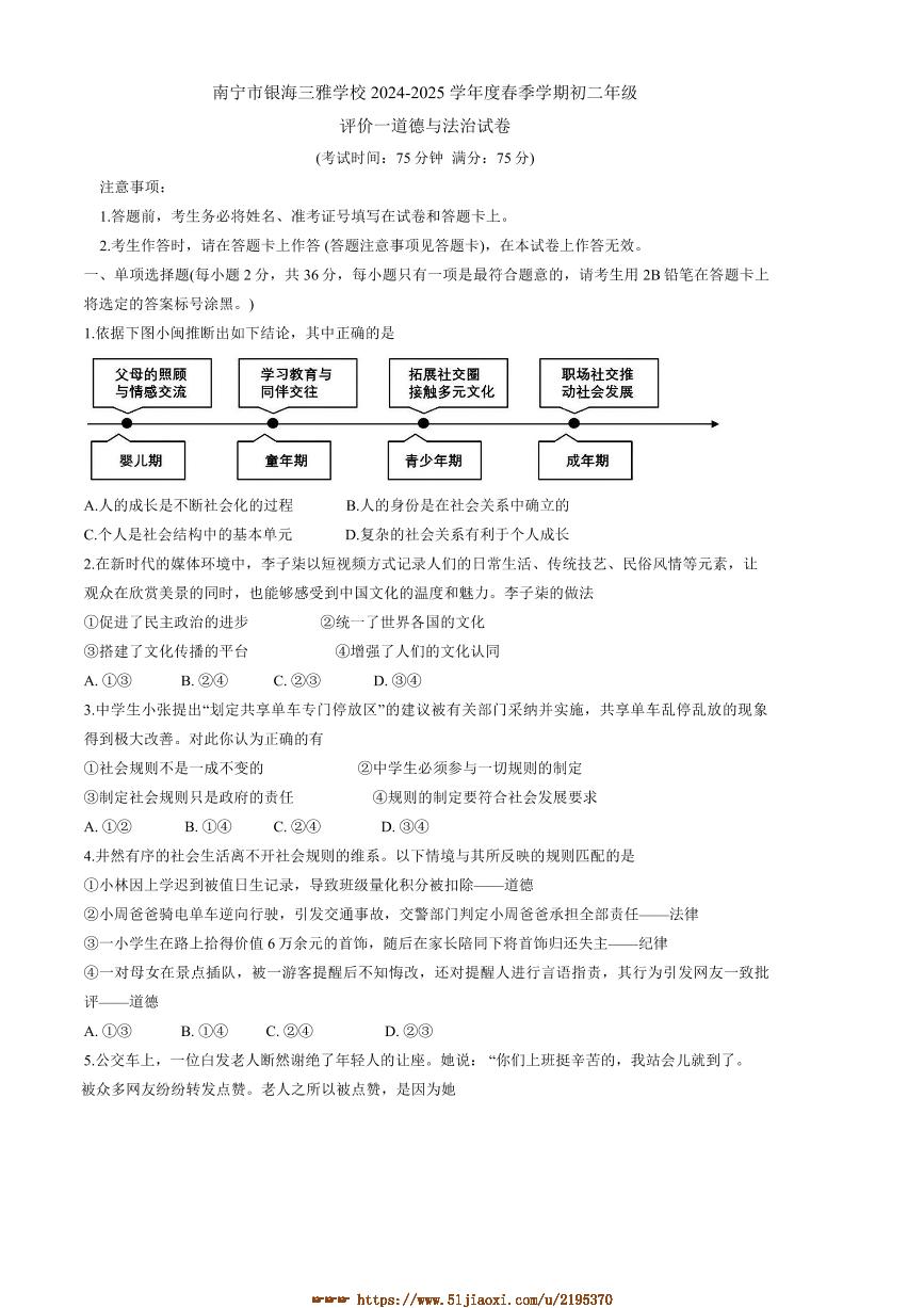 2024～2025学年广西壮族自治区南宁市银海三雅学校八年级下开学考政治试卷(含答案)