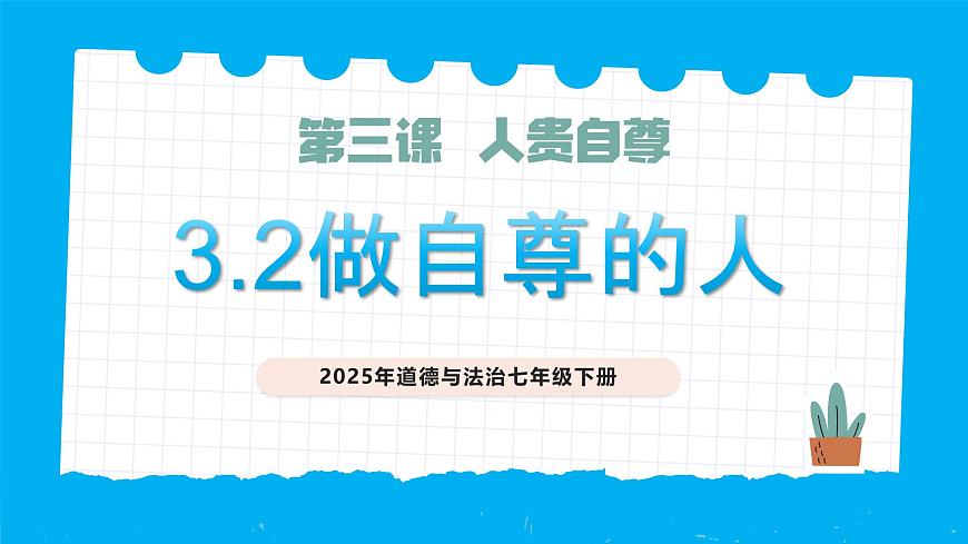 3.2做自尊的人-課件第1頁