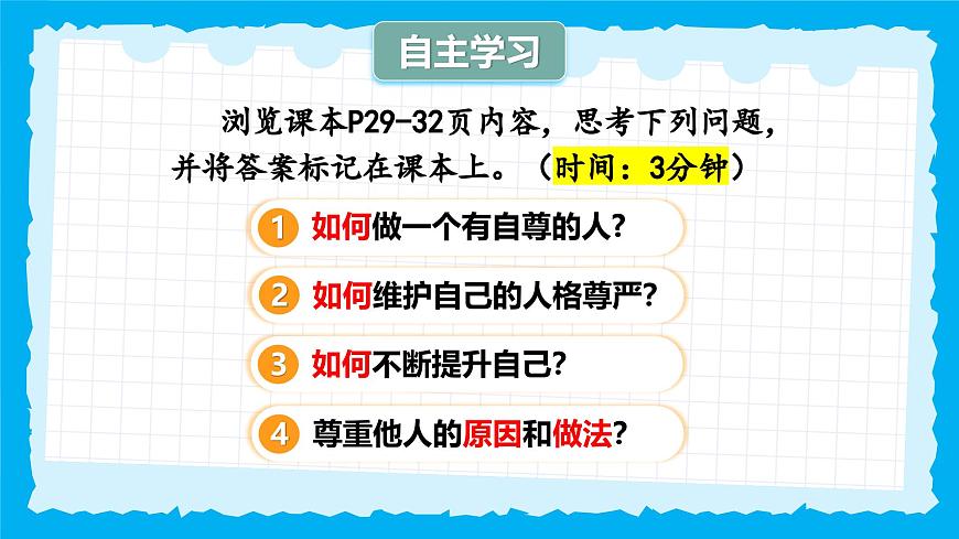 3.2做自尊的人-課件第3頁