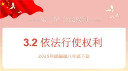 人教版八年級(jí)道德與法治下冊(cè)3.2依法行使權(quán)利（課件+視頻素材）