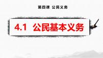 人教版（2024）八年级下册第二单元 理解权利义务第四课 公民义务公民基本义务说课ppt课件