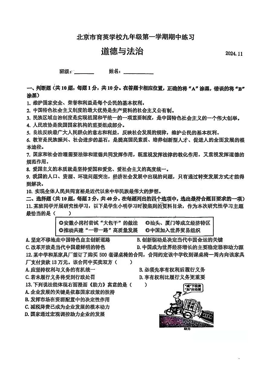 2024北京育英学校初三(上)期中道德与法治试卷(无答案)第1页