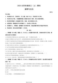 2025北京东城初三（上）期末道德与法治试卷（有答案）