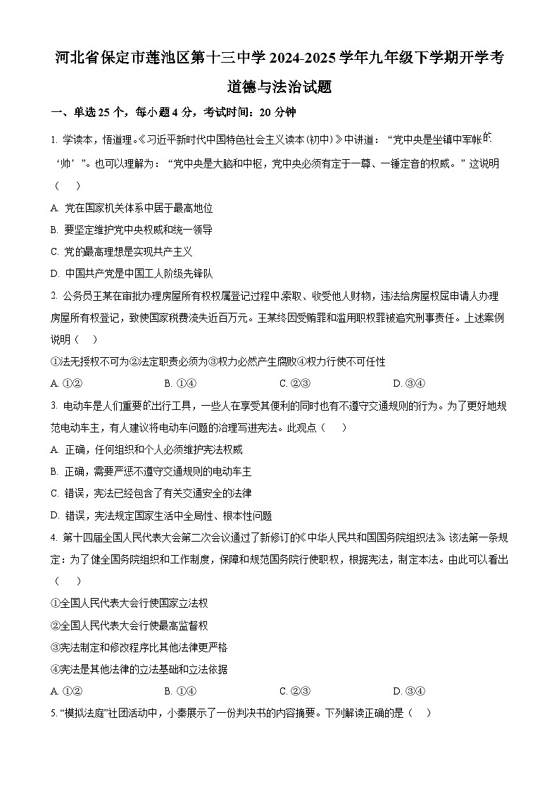 河北省保定市莲池区第十三中学2024-2025学年九年级下学期开学考道德与法治试题(原卷版)第1页