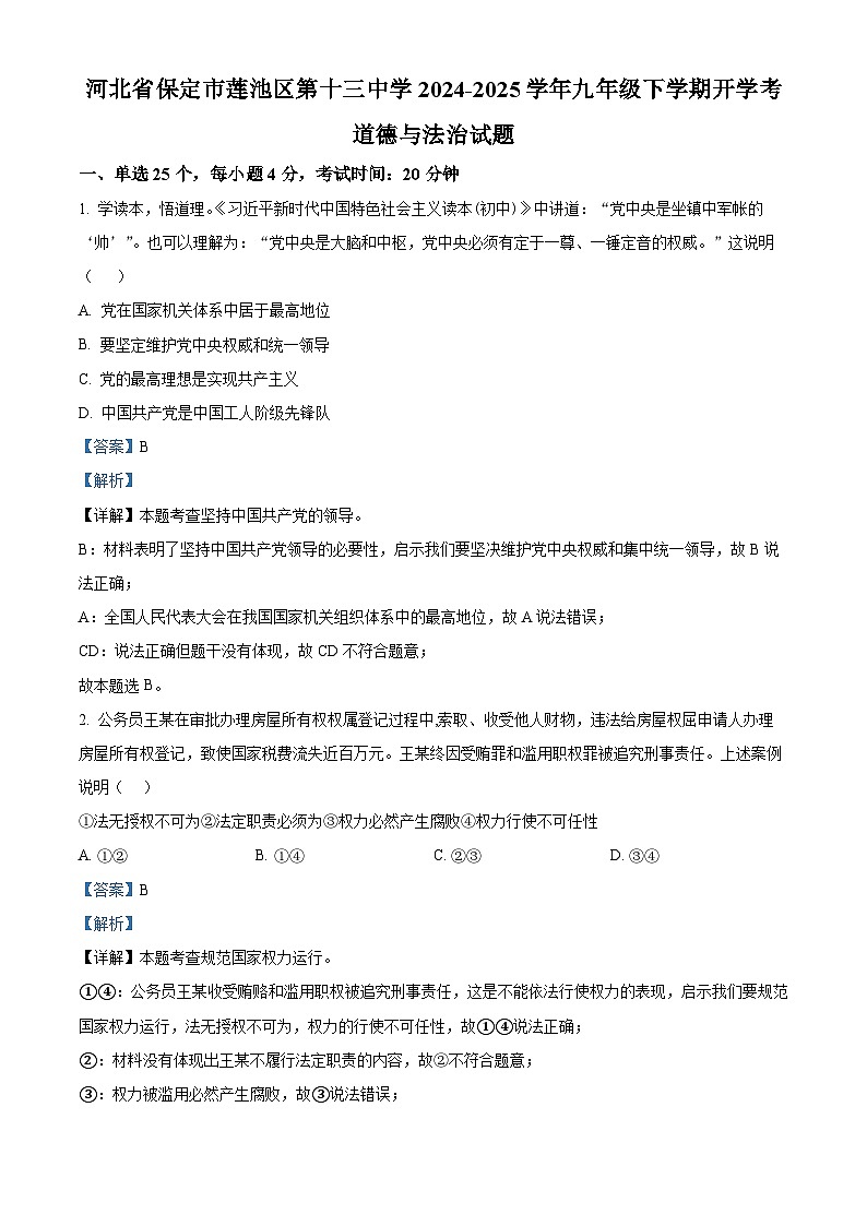 河北省保定市莲池区第十三中学2024-2025学年九年级下学期开学考道德与法治试题(解析版)第1页