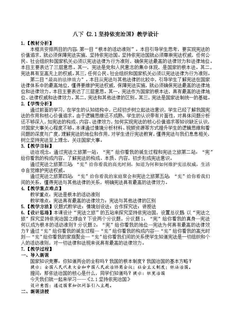 2.1坚持依宪治国 教学设计 2024-2025学年统编版道德与法治八年级下册第1页