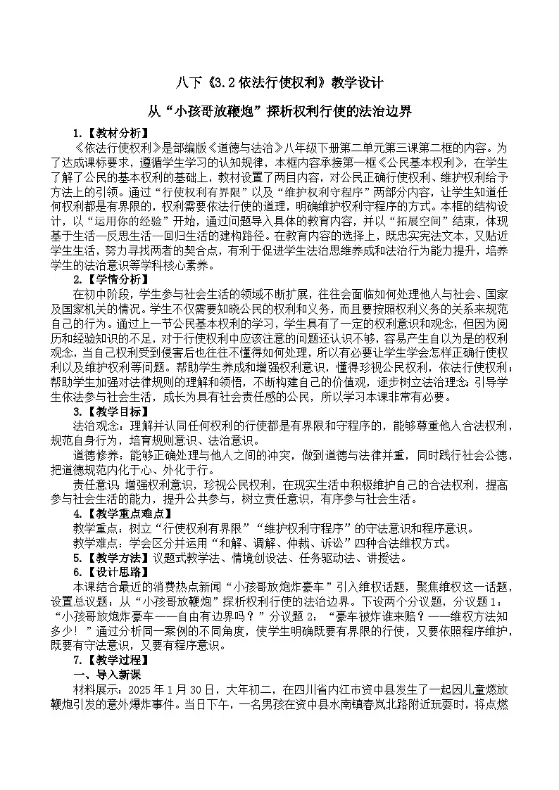 3.2依法行使权利 教学设计 2024-2025学年统编版道德与法治八年级下册第1页