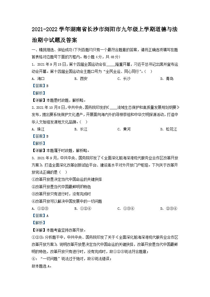 2021-2022学年湖南省长沙市浏阳市九年级上学期道德与法治期中试题及答案第1页