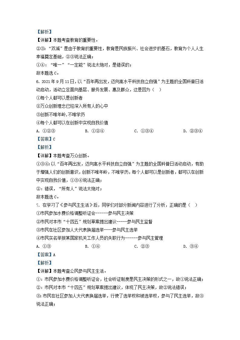 2021-2022学年湖南省长沙市浏阳市九年级上学期道德与法治期中试题及答案第3页