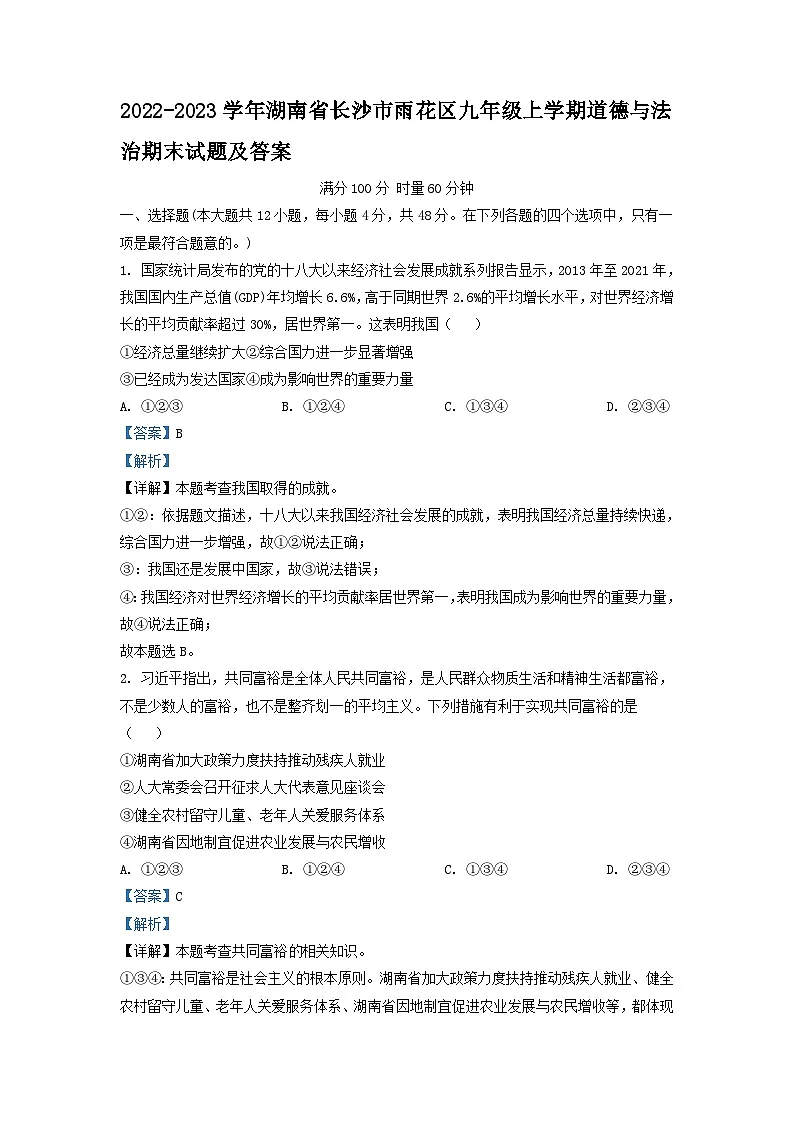 2022-2023学年湖南省长沙市雨花区九年级上学期道德与法治期末试题及答案第1页