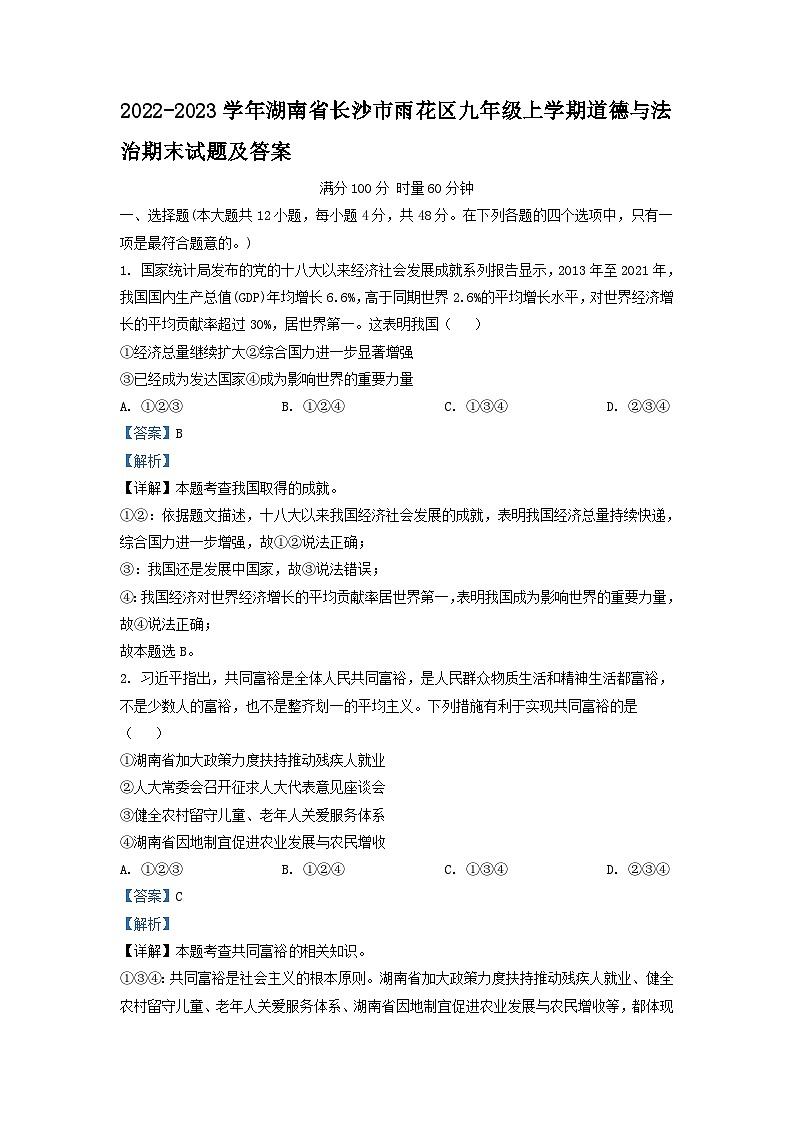 2022-2023学年湖南省长沙市雨花区九年级上学期道德与法治期末试题及答案第1页