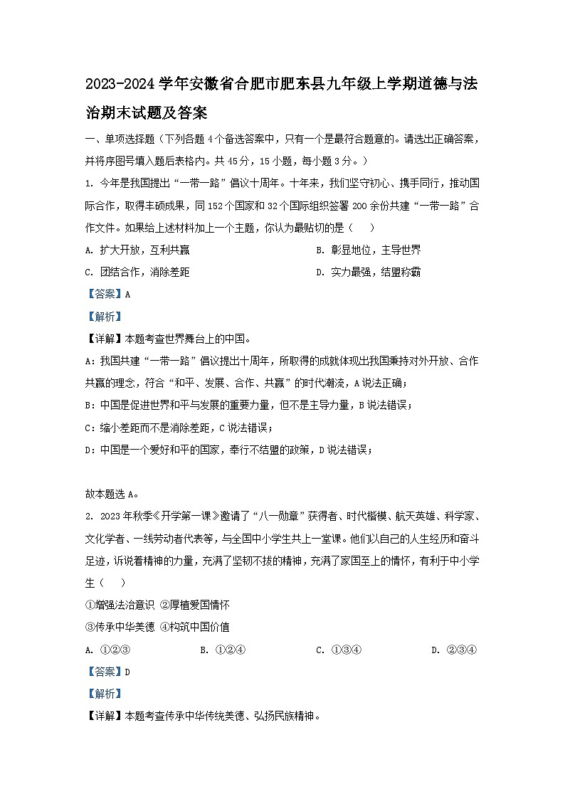 2023-2024学年安徽省合肥市肥东县九年级上学期道德与法治期末试题及答案第1页